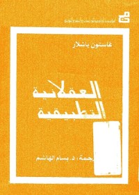 العقلانية التطبيقية